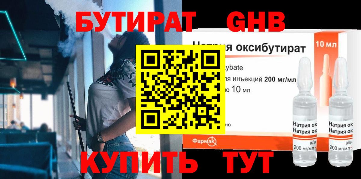 БУТИРАТ 99% Люберцы