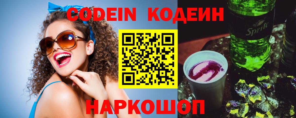 Кодеин Purple Drank Люберцы