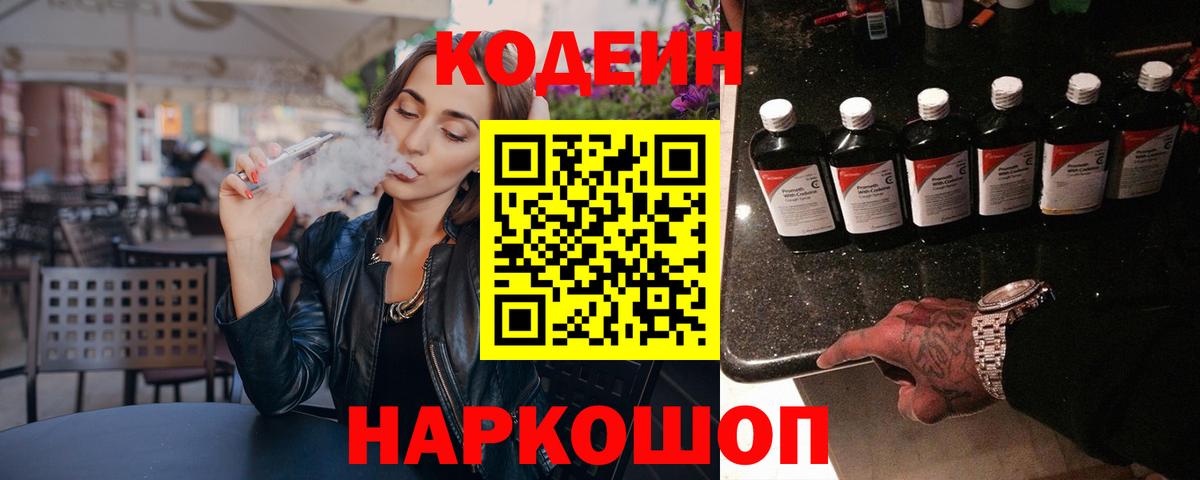 Codein Purple Drank  Кодеин напиток Lean (лин)  Вход с VPN  Люберцы 